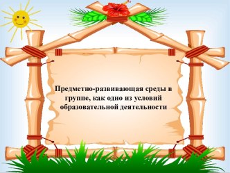 Презентация Предметно-развивающая среда в группе как одно из условий образовательной деятельности презентация к уроку
