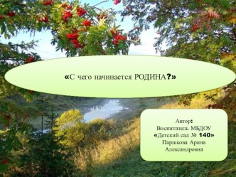 Презентация С чего начинается Родина? презентация к уроку (средняя группа)