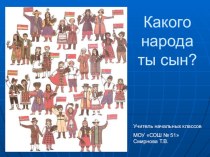 Какого народа ты сын методическая разработка по окружающему миру (1 класс) по теме