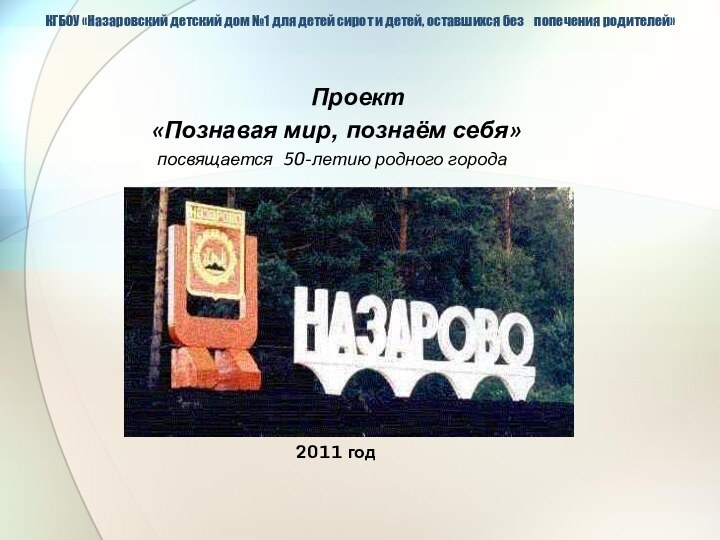 КГБОУ «Назаровский детский дом №1 для детей сирот и детей, оставшихся без