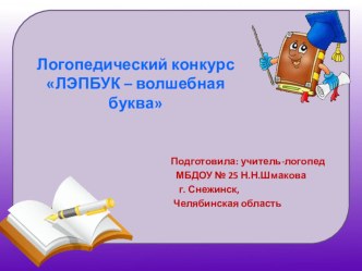 Логопедический конкурс ЛЭПБУК -БУКВА АЛФАВИТА презентация к уроку по логопедии (старшая группа)