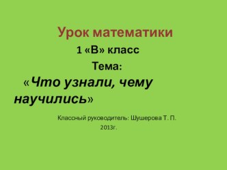 Открытый урок математики Что узнали. Чему научились. презентация к уроку по математике по теме