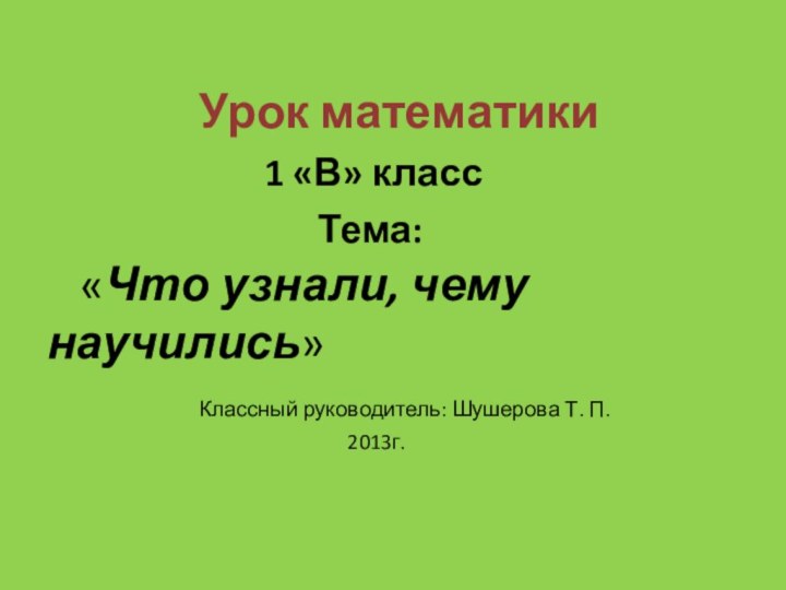 Урок математики