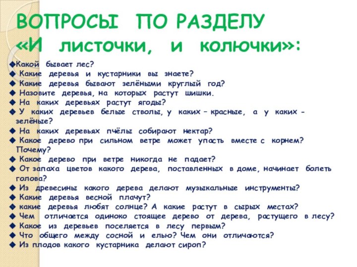 ВОПРОСЫ ПО РАЗДЕЛУ  «И листочки, и колючки»:Какой бывает лес? Какие деревья