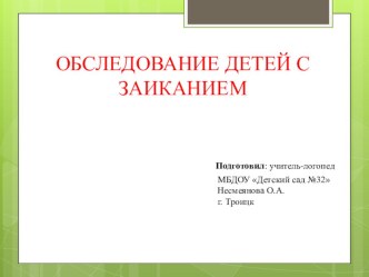 Презентация: Обследование детей с заиканием презентация по логопедии