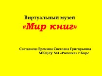 Мир книг проект по окружающему миру (старшая группа)