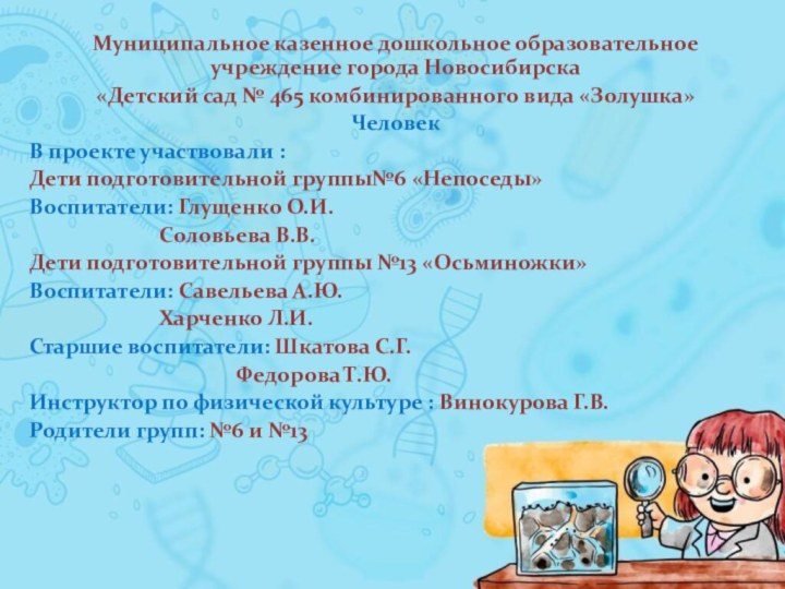 Муниципальное казенное дошкольное образовательное учреждение города Новосибирска«Детский сад № 465 комбинированного вида