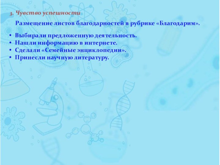 3. Чувство успешностиРазмещение листов благодарностей в рубрике «Благодарим».Выбирали предложенную деятельность.Нашли информацию в