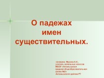 Актуализация знаний о падежах имен существительных план-конспект урока по русскому языку (3 класс)