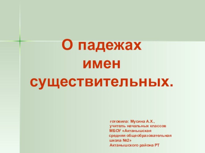 О падежах имен существительных.