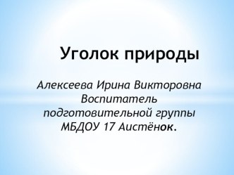 Презентация Уголок природы презентация к уроку по окружающему миру (подготовительная группа)