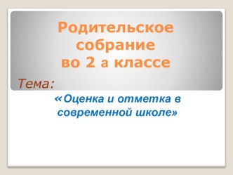 Родительское собрание во 2 В классе Оценка и отметка в современной школе консультация (2 класс)