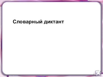 Слова с буквами и и й презентация к уроку по русскому языку