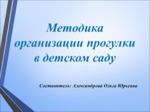 Презентация  Методика организации прогулки в детском саду презентация к уроку (младшая, средняя, старшая, подготовительная группа)