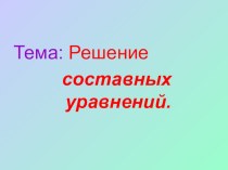 Презентация к уроку Решение составных уравнений, 3 класс презентация к уроку по математике (3 класс)