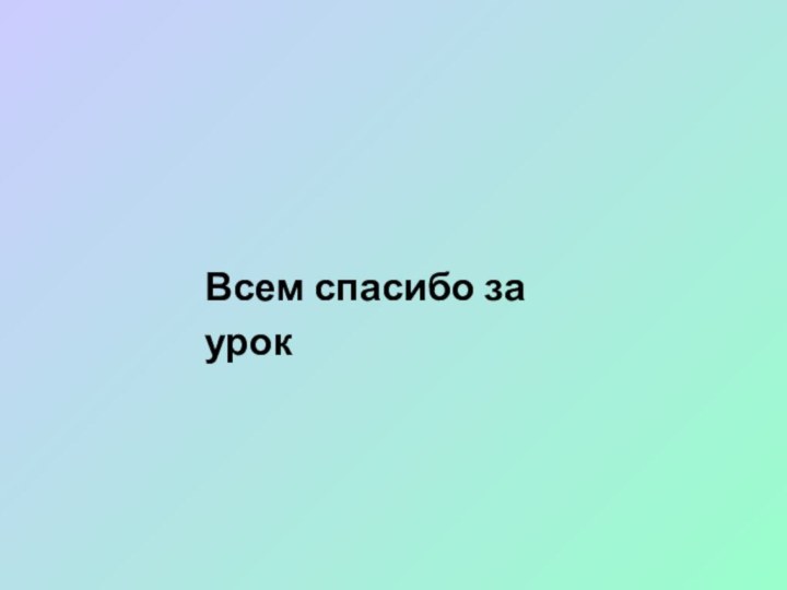 Всем спасибо за урок