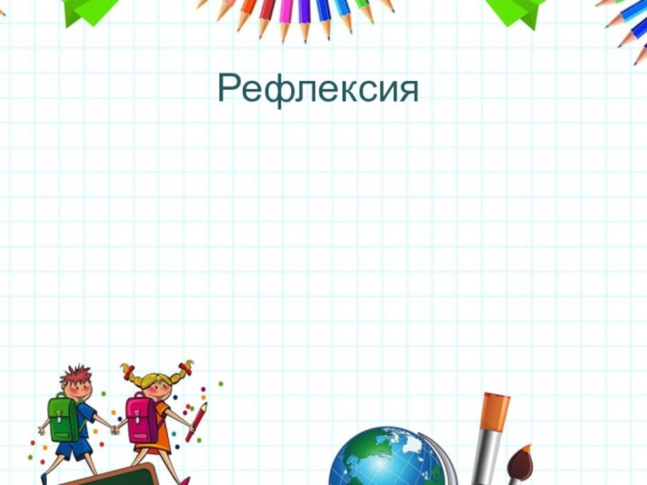 Рефлексия