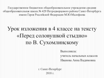 Урок русского языка в 4 классе : Перед соловушкой стыдно по В. Сухомлинскому план-конспект урока по русскому языку (4 класс)