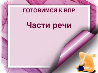 Презентация Части речи презентация к уроку по русскому языку (4 класс)