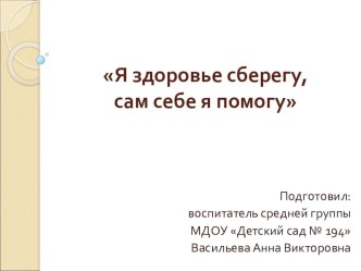 Презентация к НОД Сам себе я помогу и здоровье сберегу презентация к уроку (средняя группа)