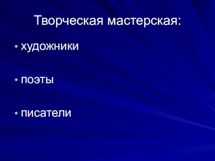 Творческая мастерская:художникипоэтыписатели