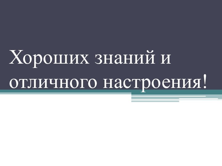 Хороших знаний и отличного настроения!