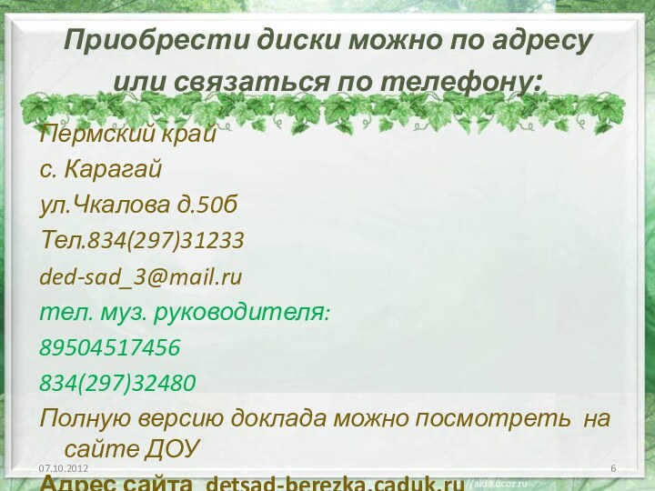 Приобрести диски можно по адресу или связаться по телефону:Пермский крайс. Карагай ул.Чкалова