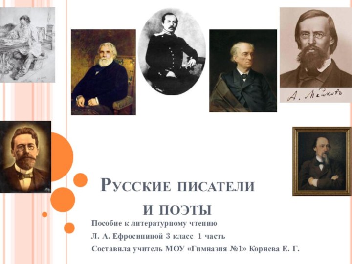 Русские писатели  и поэтыПособие к литературному чтению Л. А. Ефросининой 3