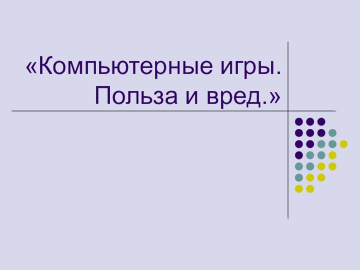 «Компьютерные игры. Польза и вред.»