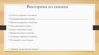 Викторина по сказкам