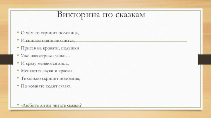 Викторина по сказкамО чём-то скрипит половица,И спицам опять не спится,Присев на кровати,