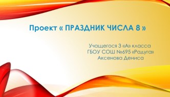 Предметный проект по математике ученика 3 а класса школы № 695 Радуга Аксенова Дениса Праздник числа  презентация урока для интерактивной доски по математике (3 класс)