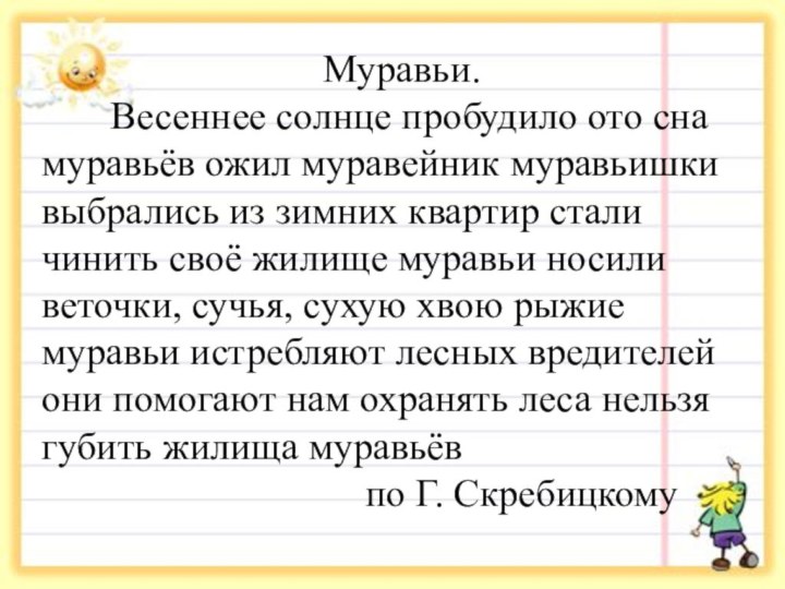 Муравьи.    Весеннее солнце пробудило ото сна муравьёв ожил муравейник