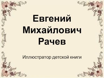 Презентация Евгений Михайлович Рачев презентация к уроку по окружающему миру (средняя группа)