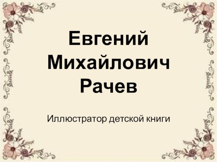 Евгений Михайлович РачевИллюстратор детской книги