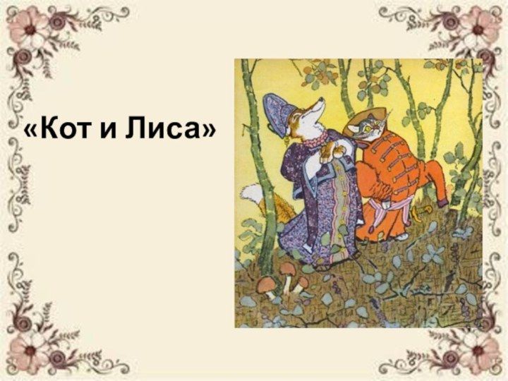 «Кот и Лиса»