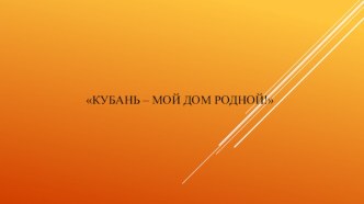 Конспект НОД Кубань-мой дом родной методическая разработка по окружающему миру (старшая группа)