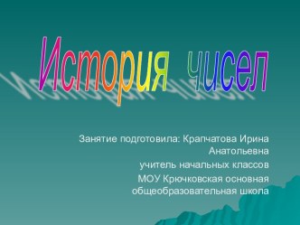 История чисел Презентация презентация к уроку по математике (4 класс) по теме