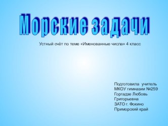 Устный счёт Морские задачи - именованные числа презентация к уроку математики (4 класс) по теме