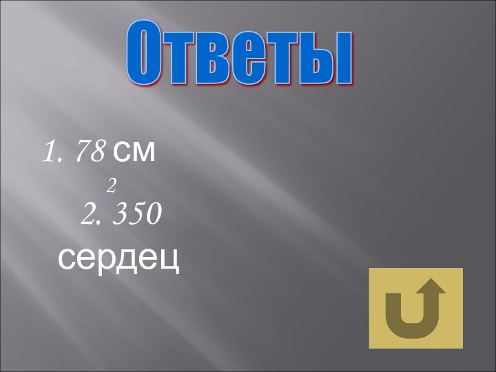 Ответы 78 см 22. 350 сердец