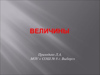 ВЕЛИЧИНЫ видеоурок математики (2,3,4 класс) по теме