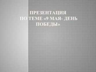 Презентация 9 мая презентация к уроку по окружающему миру (младшая группа)