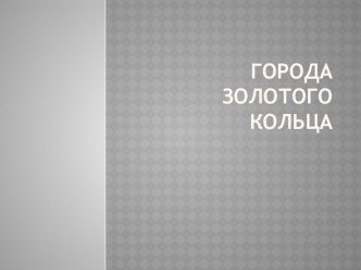 Города Золотого кольца презентация к уроку по окружающему миру (2 класс) по теме