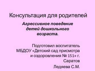 Презентация Агрессивное поведение детей дошкольного возраста презентация