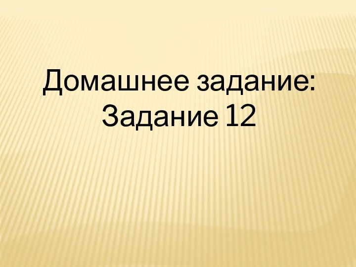 Домашнее задание:Задание 12