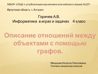 Горячев А.В. Построение графов презентация к уроку по информатике (4 класс)