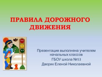 Презентация Азбука безопасности на дорогах видеоурок (1 класс) по теме