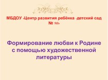 Формирование любви к Родине с помощью художественной литературы презентация