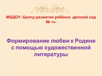 Формирование любви к Родине с помощью художественной литературы презентация