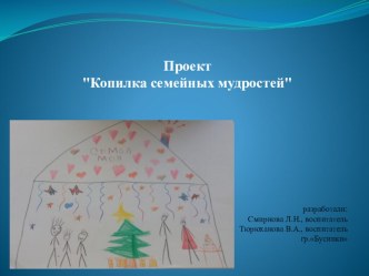 Проект Копилка семейных мудростей презентация